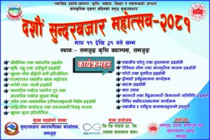 १०औं सुन्दरबजार महोत्सवको तयारी पुरा भोलि २ बजे सञ्चारमन्त्री गुरुङबाट उदघाटन हुने