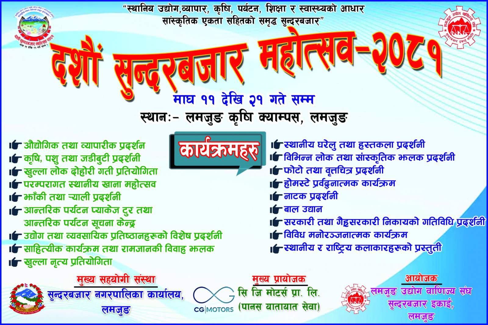 १०औं सुन्दरबजार महोत्सवको तयारी पुरा भोलि २ बजे सञ्चारमन्त्री गुरुङबाट उदघाटन हुने