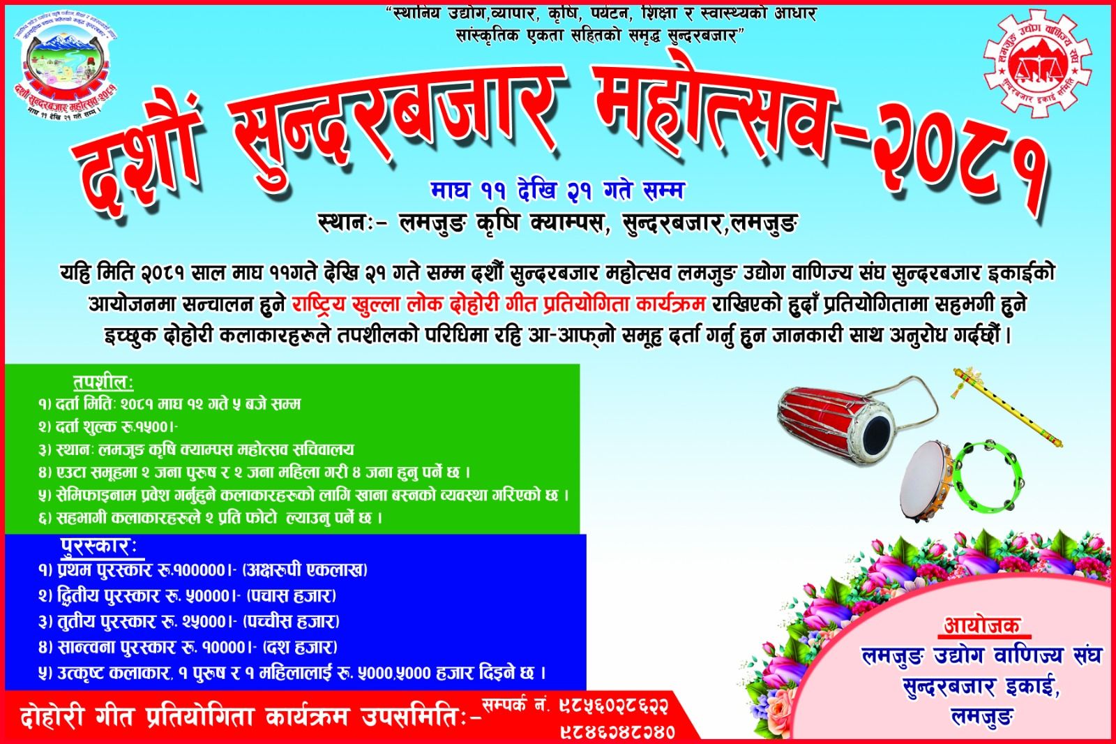 सुन्दरबजार महोत्सवको तयारी तिब्र, दोहोरी गीतको पहिलो पुरस्कार एक लाख