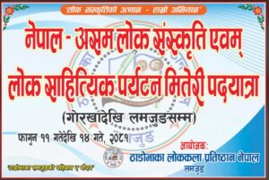 लोक संस्कृति तथा लोक साहित्यिक पर्यटन मितेरी पदयात्रा सुरु