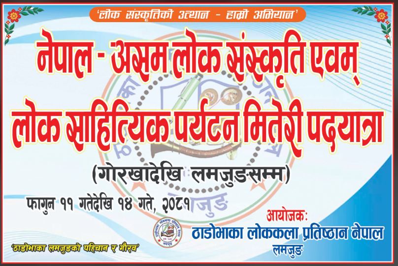 लोक संस्कृति तथा लोक साहित्यिक पर्यटन मितेरी पदयात्रा सुरु