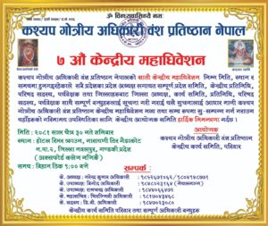 कश्यप गोत्रीय अधिकारी वंश प्रतिष्ठानको सातौं महाधिवेशनको तयारी सुरु