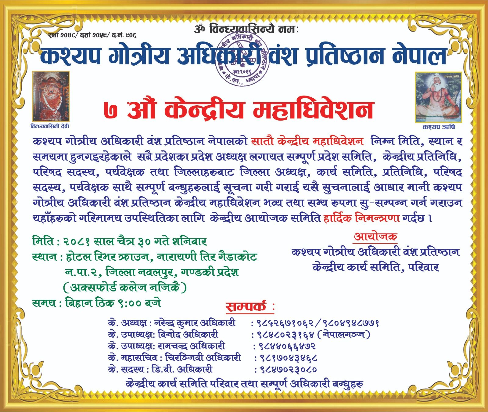 कश्यप गोत्रीय अधिकारी वंश प्रतिष्ठानको सातौं महाधिवेशनको तयारी सुरु