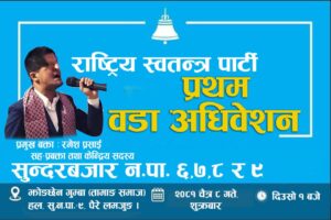 राष्ट्रिय स्वतन्त्र पार्टीद्वारा छ वटा वडाको अधिवेशन तयारी पुरा