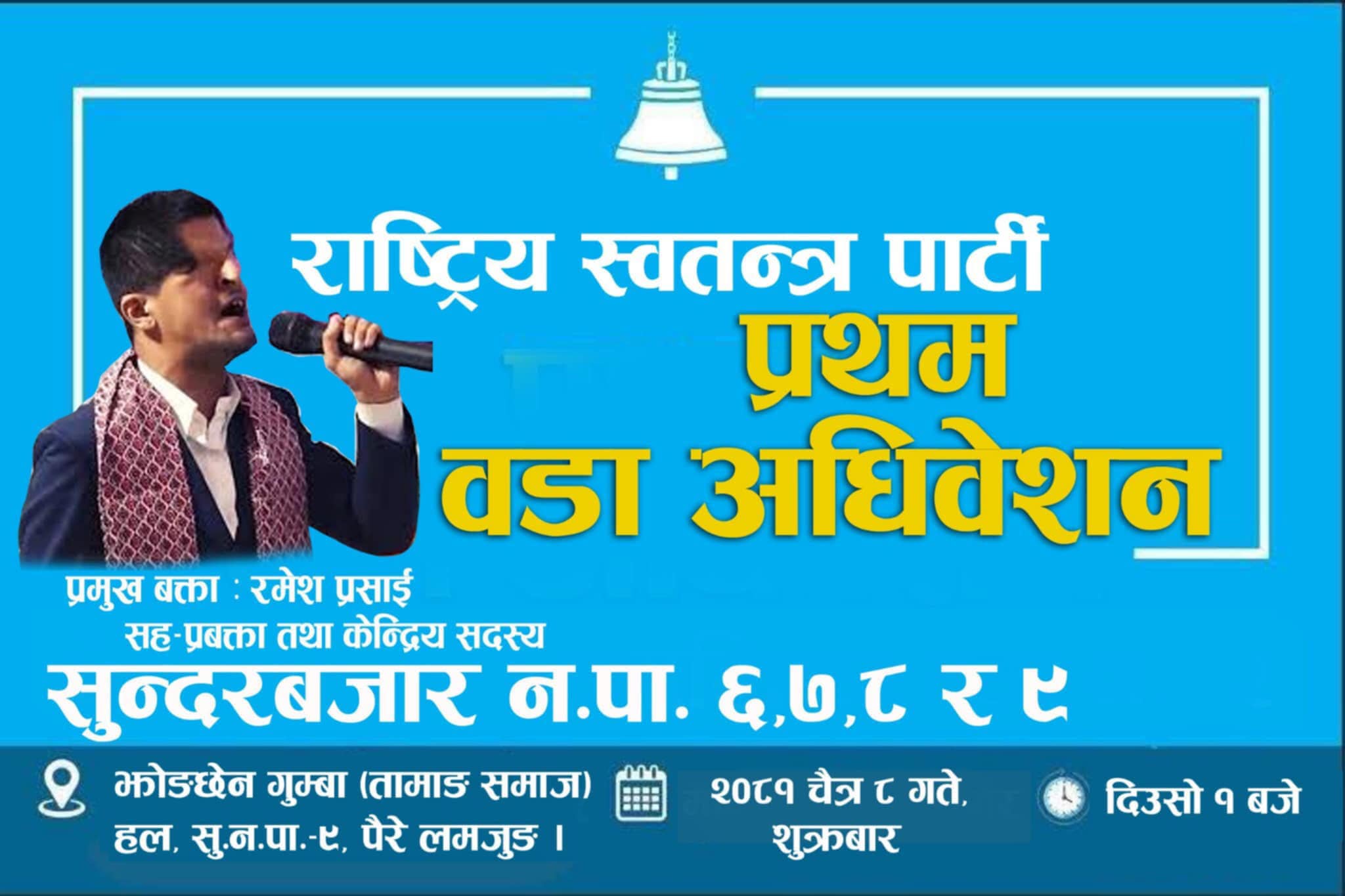 राष्ट्रिय स्वतन्त्र पार्टीद्वारा छ वटा वडाको अधिवेशन तयारी पुरा