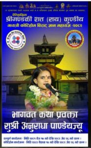 गण्डकी कोटीहोम महायज्ञमा विश्वकै कान्छी भागवत वाचिका पाण्डेयद्वारा कथा प्रवचन चैत २९ गतेबाट सुरु गर्ने तयारी