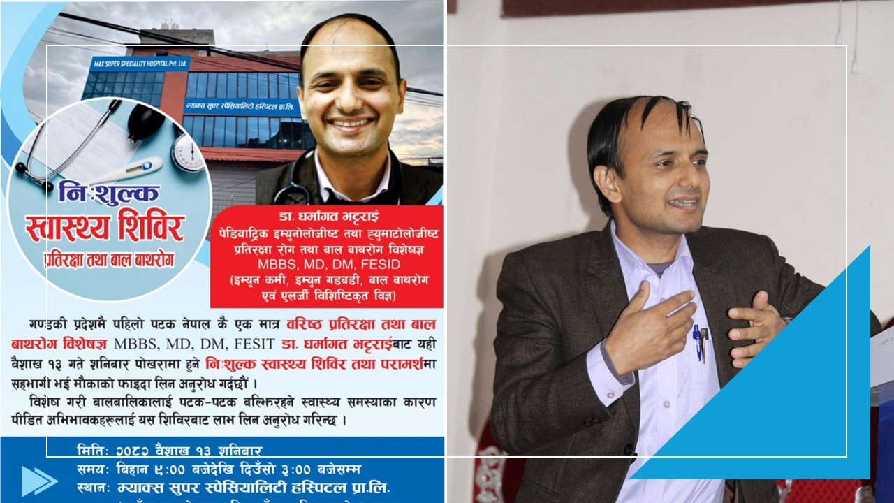 प्रतिरक्षा तथा बाल बाथरोग विशेषज्ञ डा. भट्टराई पोखरा आउने
