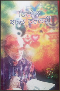 विलोल शब्द वल्लरीमा पाठकीय दृष्टिकोण : नवराज पहाडी