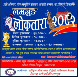 लमजुङ ताराको एकल साँझ