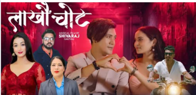 लमजुङे चेली ममिलाको पहिलो गीत लाखौँ चोट सार्वजनिक (भिडियोसहित)