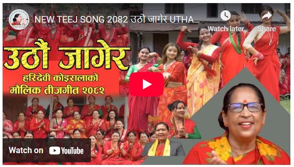 सांस्कृतिका अभियन्ता हरिदेवीको नयाँ मौलिक तीज गीत बजारमा, अन्य तीन गीत आउने तयारीमा