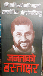 रविका पक्षमा जनताको हस्ताक्षर अभियान भोलि (साउन १५ गते) दुराडाँडामा