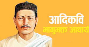 भानु ज्यूँदै छन्  ! : लक्ष्मीप्रसाद मिश्र
