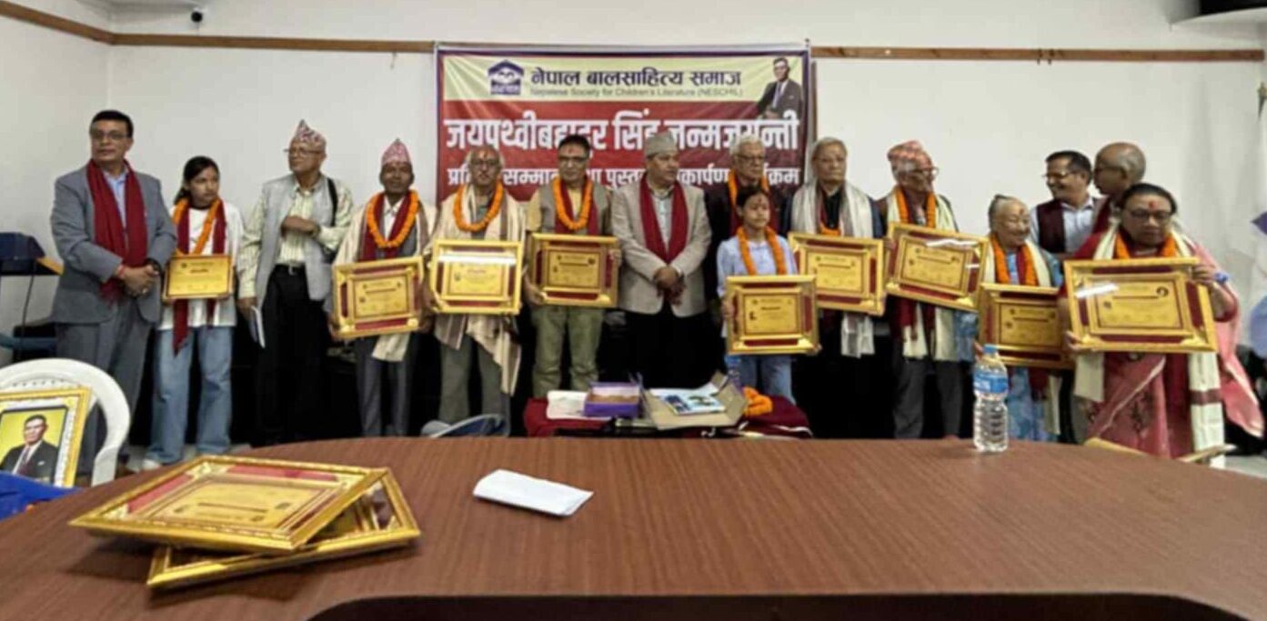 नेपाल बालसाहित्य समाजद्वारा जयपृथ्वीबहादुर सिंहको जन्मजयन्तीका अवसरमा सर्जकहरू सम्मानित