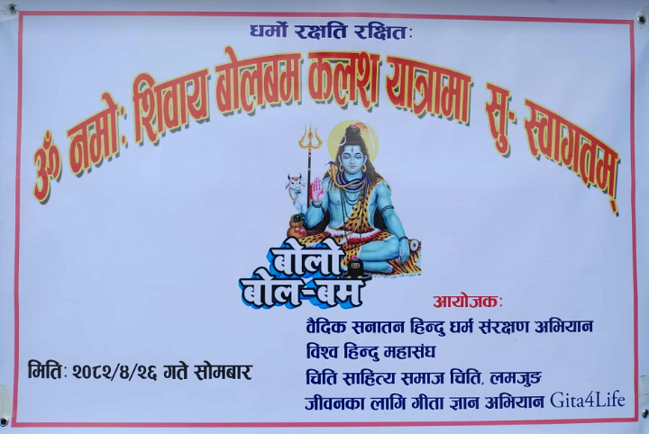 पन्ध्रौं बोलबम यात्राको तयारी