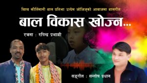 विश्व कीर्तिमानी बाल प्रतिभा उत्प्रेमको स्वरमा रुपिन्द्रको बालगीत