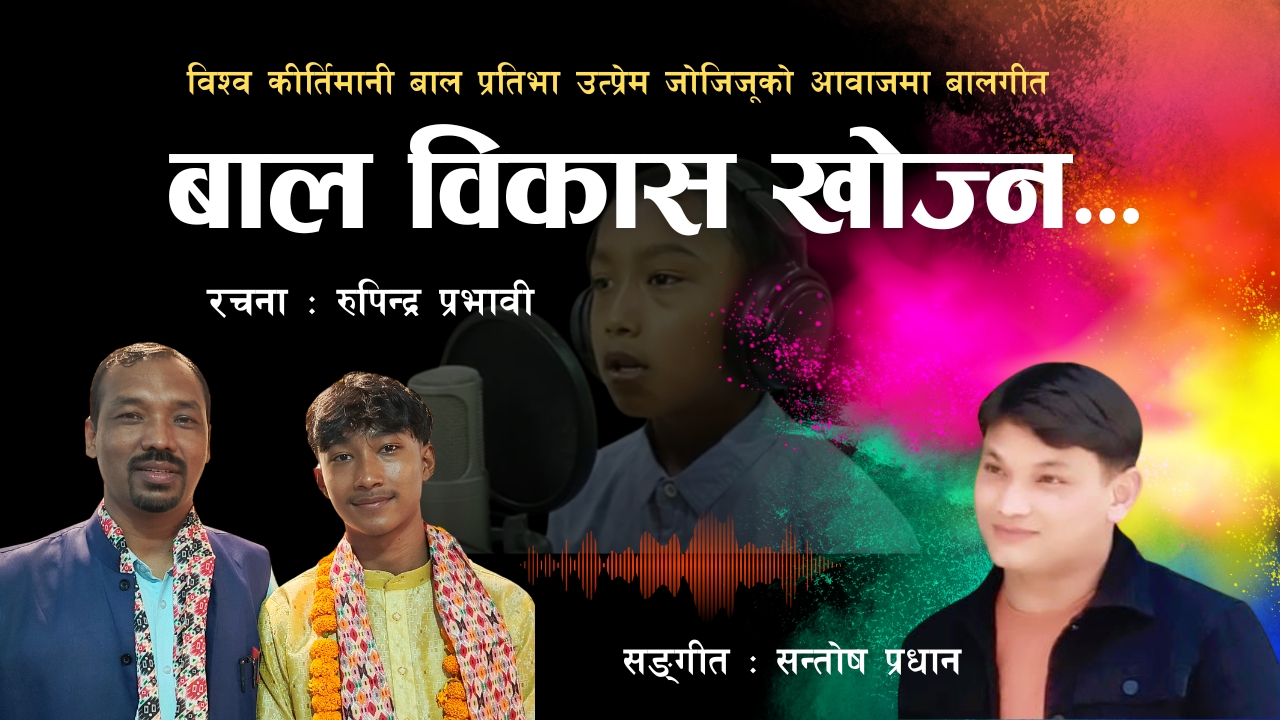 विश्व कीर्तिमानी बाल प्रतिभा उत्प्रेमको स्वरमा रुपिन्द्रको बालगीत