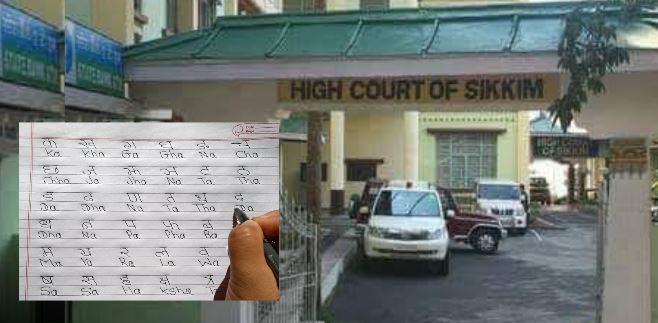 सिक्किम उच्च अदालतद्वारा नेपाली भाषा संरक्षण गर्न ऐतिहासिक आदेश : नेपालले पनि सिक्ने कि ?