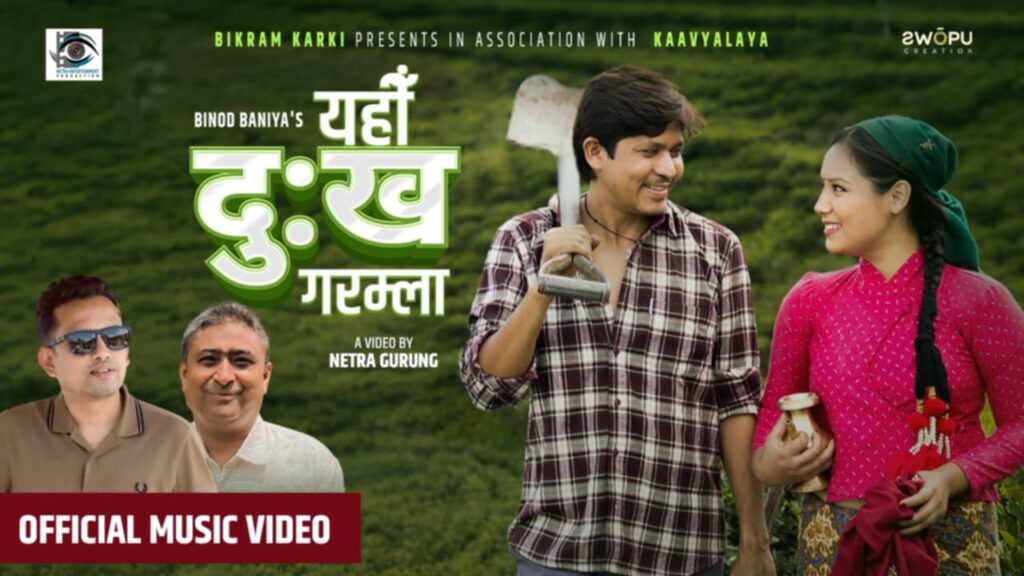 सुरजको रचना र विनोदको गायनमा गीत ‘यहीँ दुःख गरम्ला…’ को म्युजिक भिडियो सार्वजनिक