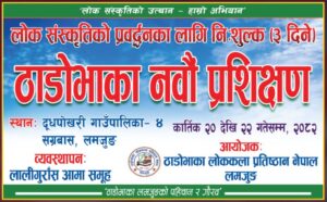 ठाडोभाकाको दूधपोखरीमा हुने तीन दिने निःशुल्क प्रशिक्षणको तयारी पुरा