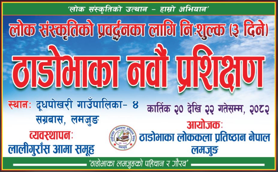 ठाडोभाकाको दूधपोखरीमा हुने तीन दिने निःशुल्क प्रशिक्षणको तयारी पुरा