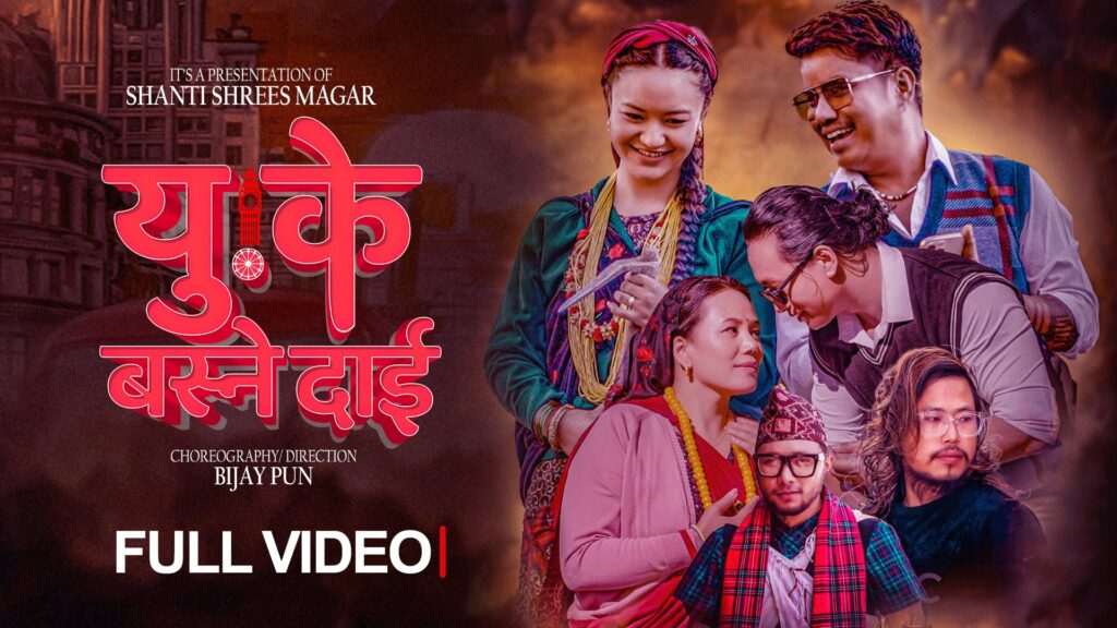 शान्तिको नयाँ गीत ‘युके बस्ने दाइ’ को म्युजिक भिडियो