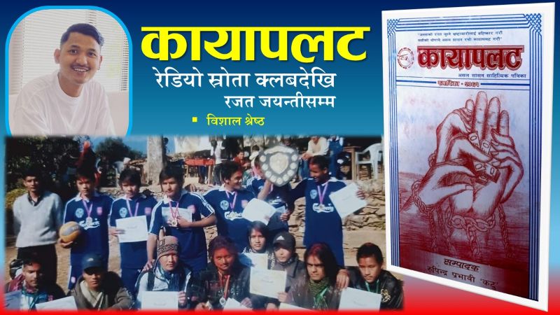 समिभन्ज्याङको ‘कायापलट’ यात्रा: रेडियो स्रोता क्लबदेखि रजत जयन्तीसम्मको सङ्घर्ष र उत्साह