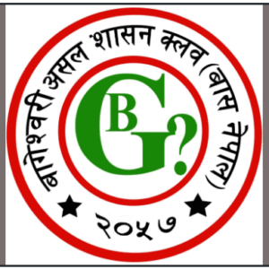 निर्वाचन पर्यवेक्षण : बास नेपालले लमजुङमा पनि पर्यवेक्षण गर्ने, आज अभिमुखीकरण हुँदै