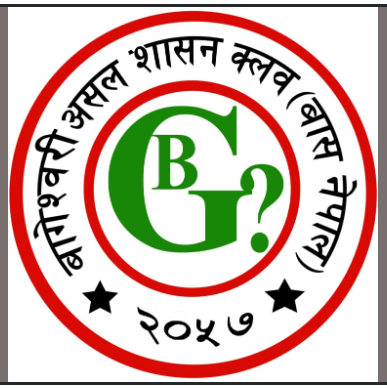 निर्वाचन पर्यवेक्षण : बास नेपालले लमजुङमा पनि पर्यवेक्षण गर्ने, आज अभिमुखीकरण हुँदै