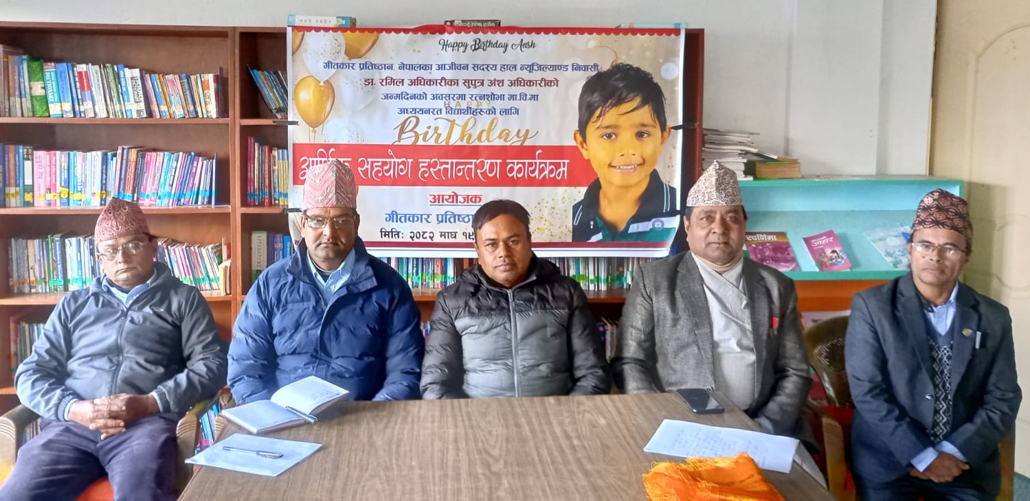 गीतकार रमिल अधिकारीद्वारा छोराको जन्मदिनमा विद्यार्थीलाई सहयोग हस्तान्तरण