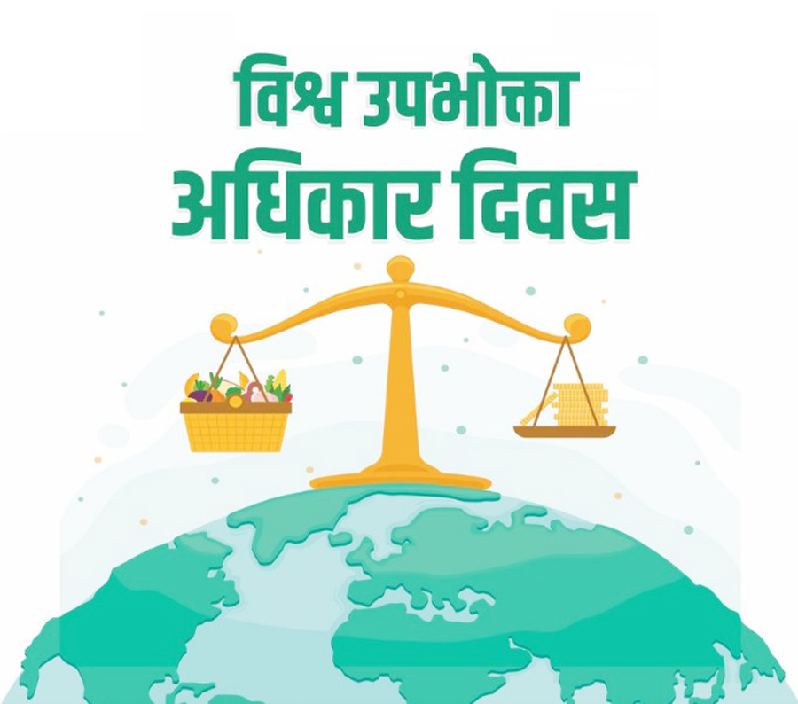 आज उपभोक्ता अधिकार दिवस : सधैं किन मारमा किन पर्छन् उपभोक्ता ?