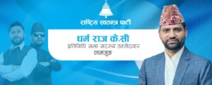 वडा समिति नै नभएको र प्रचारमा पनि नगएको बेसीशहर– ४ र ५ मा पनि रास्वपाले सन्तोषजनक मत पायो