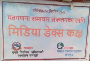 मतगणनाका लागि ‘मिडिया डेक्स कक्ष’ र गणना स्थलको तयारी पुरा