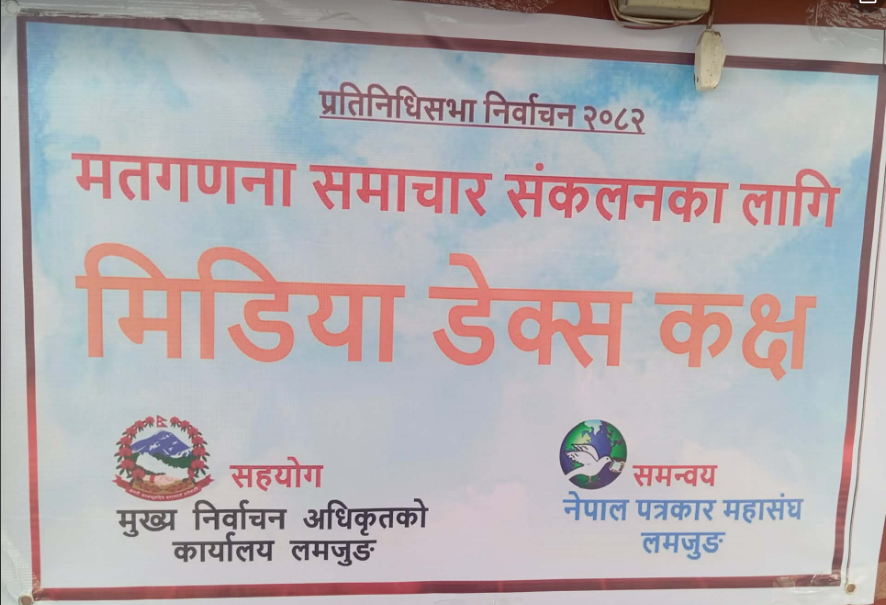 मतगणनाका लागि ‘मिडिया डेक्स कक्ष’ र गणना स्थलको तयारी पुरा