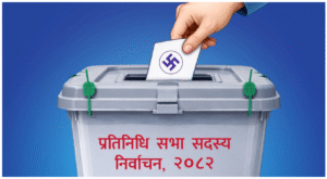 यो निर्वाचन पनि विगतकै निर्वाचनमा जस्तै धाधलीको बसाइयो वैध जग