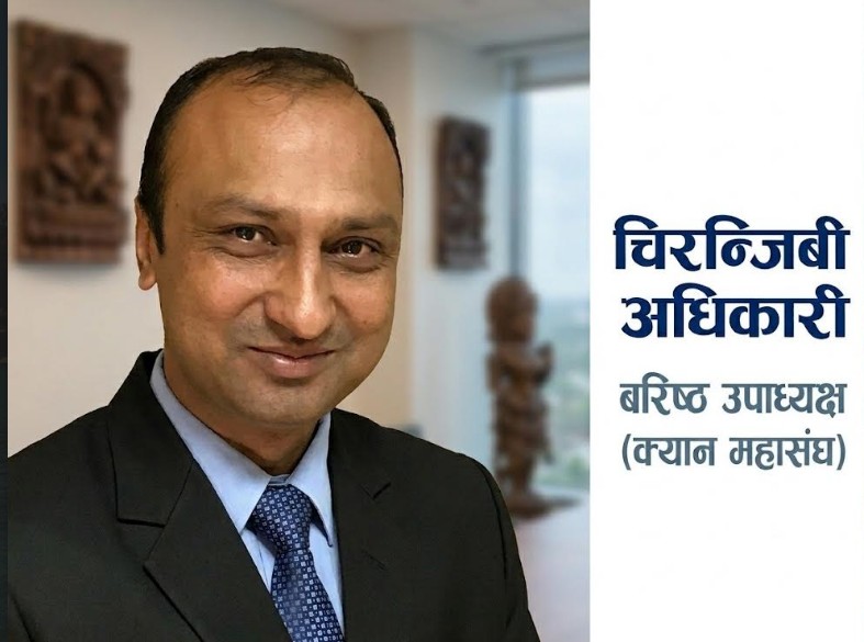 क्यान महासंघमा नेतृत्व परिवर्तन : सूचना प्रविधि क्षेत्रका अगुवा चिरञ्जीवी अधिकारीले सम्हाले कार्यवाहक अध्यक्षको जिम्मेवारी