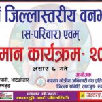 कश्यप अधिकारी वन्धु समाजको जिल्ला भेलाको तयारी पुरा, विभिन्न नौं व्यक्तित्व सम्मानित हुँदै