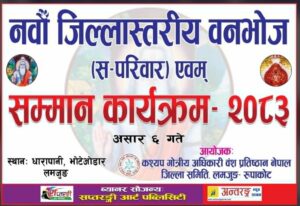 कश्यप अधिकारी वन्धु समाजको जिल्ला भेलाको तयारी पुरा, विभिन्न नौं व्यक्तित्व सम्मानित हुँदै