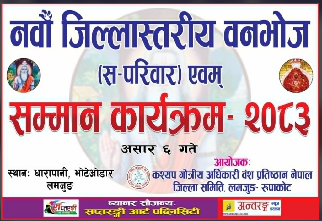 कश्यप अधिकारी वन्धु समाजको जिल्ला भेलाको तयारी पुरा, विभिन्न नौं व्यक्तित्व सम्मानित हुँदै