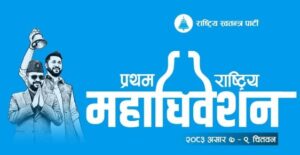 रास्वपा महाधिवेशन : लेबी नतिर्ने प्रतिनिधिलाई सहभागी नगराइने, महाधिवेशन खर्च चार करोड