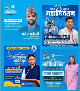 रास्वपाको पहिलो राष्ट्रिय महाधिवशेन : केन्द्रीय सदस्यको ९९ सिटमा लमजुङका चारजना सहित ३८४ जनाको उम्मेदवारी