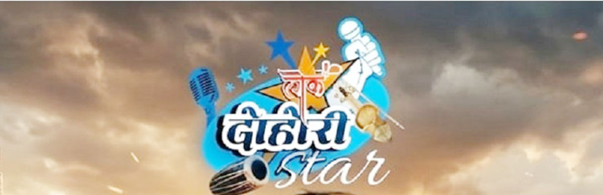 ‘लोक दोहोरी स्टार सिजन– २’को पहिलो एडिसन आजबाट सुरू हुने