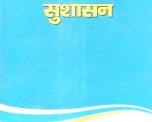सुशासनका लागि कृषि अनुदान जस्तै खोज्नै पर्ने अन्य केही निकायबाट गरिएका लगानी