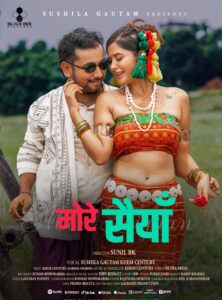 ‘मोरे सैया’ गीत सार्वजनिक