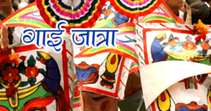गाइजात्रा : चारु विधामा