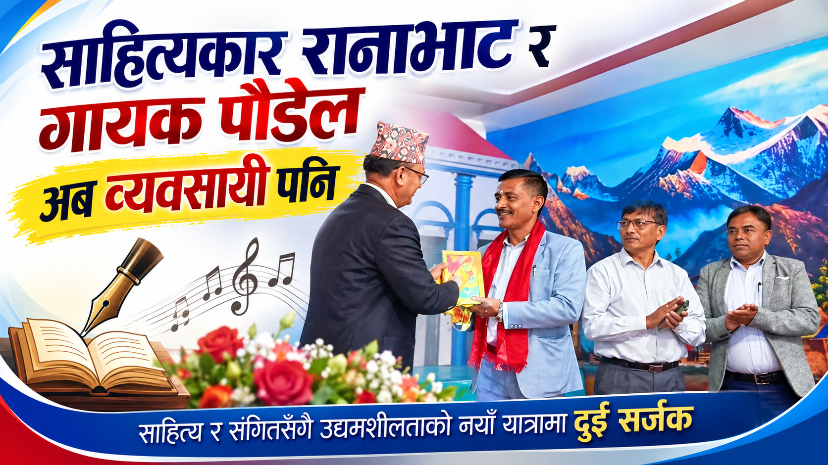गीतकार रानाभाट र गायक पौडेलले सुरु गरे रानीमहल रेस्टुरेन्ट