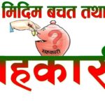 लमजुङको मादी मिदिम साकोसका सञ्चालक विरुद्ध पाँच करोड बढी हिनामिना गरेको अभियोगमा ६४ जना विरुद्ध मुद्दा दर्ता