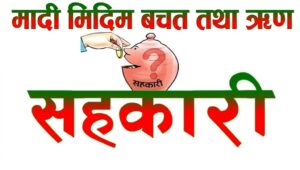 लमजुङको मादी मिदिम साकोसका सञ्चालक विरुद्ध पाँच करोड बढी हिनामिना गरेको अभियोगमा ६४ जना विरुद्ध मुद्दा दर्ता