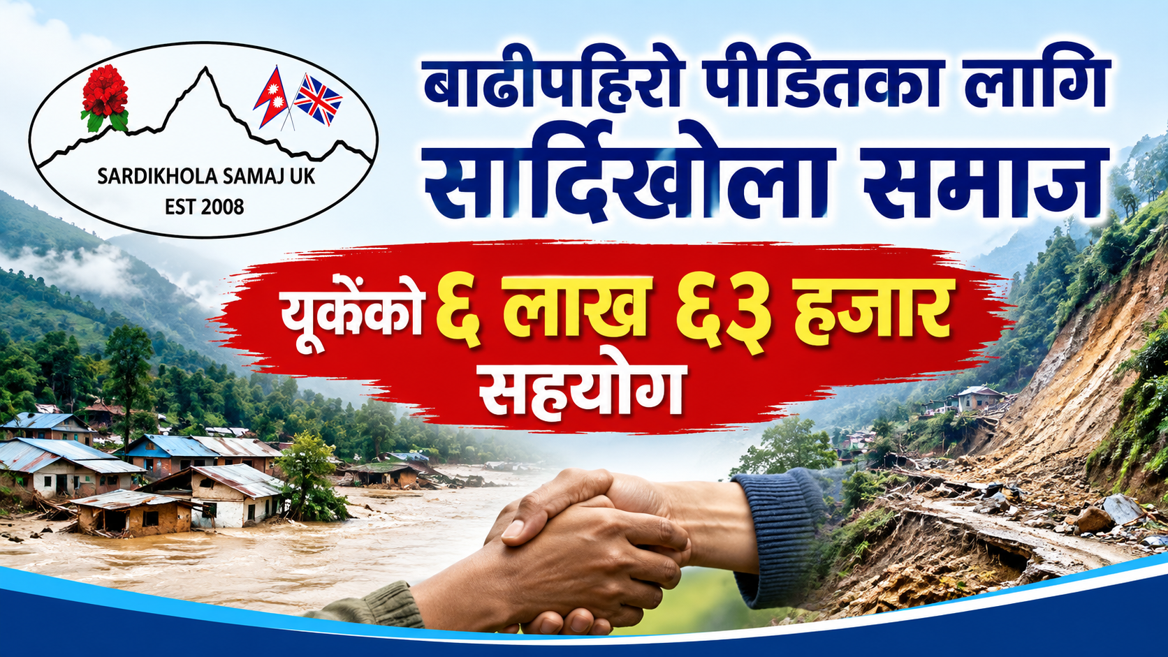 बाढीपहिरोबाट पीडितका लागि सार्दिखोला समाज युकेको ६ लाख ६३ हजार सहयोग