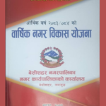 अबको बेसीशहर : सम्भावनाबाट समृद्धितर्फ : भोला शर्मा
